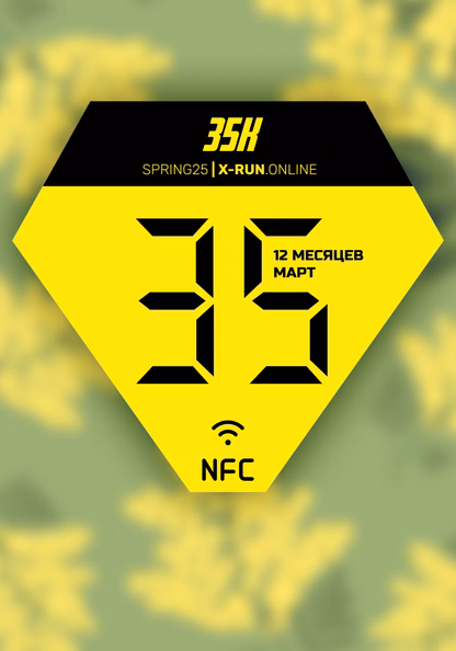 12 месяцев. Март