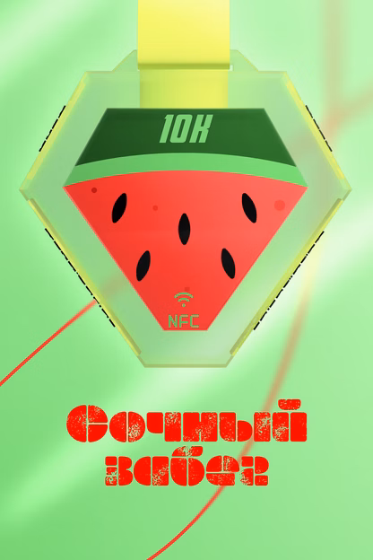 Сочный забег