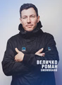 Роман Величко